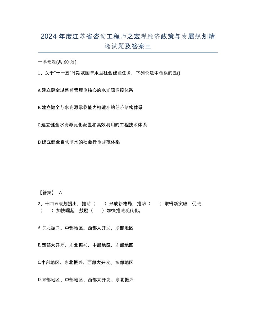 2024年度江苏省咨询工程师之宏观经济政策与发展规划试题及答案三