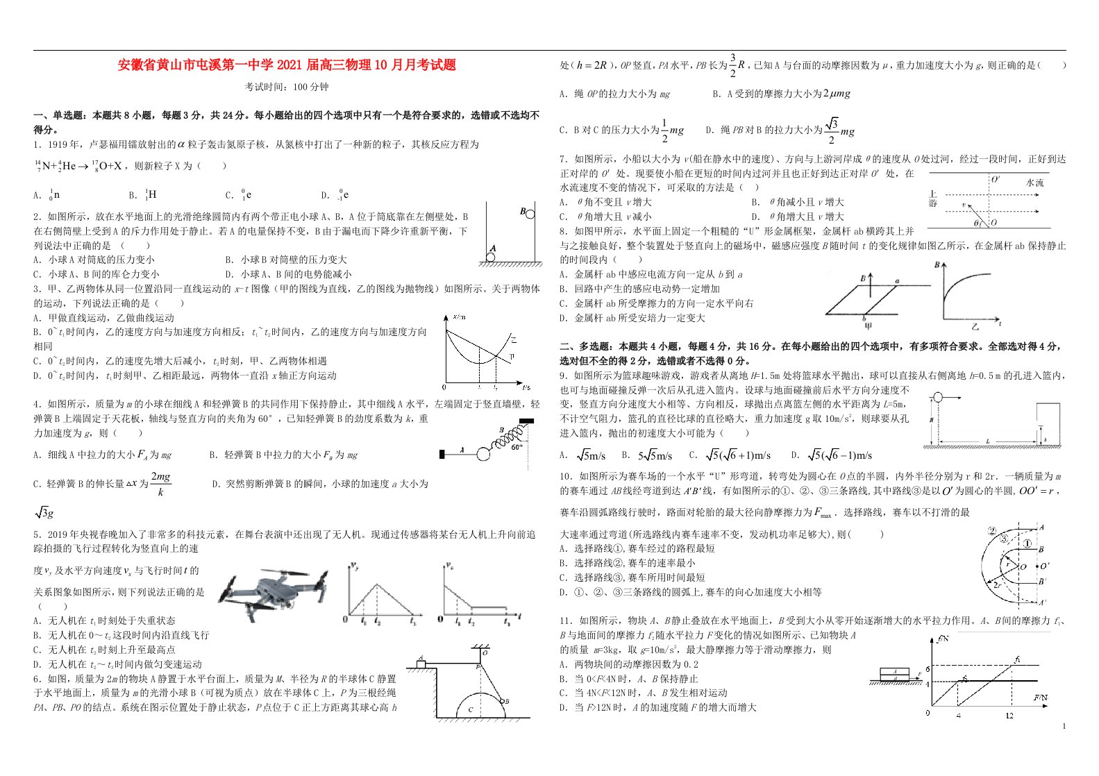 安徽省黄山市屯溪第一中学2021届高三物理10月月考试题