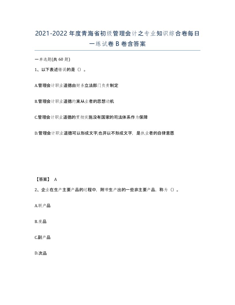 2021-2022年度青海省初级管理会计之专业知识综合卷每日一练试卷B卷含答案