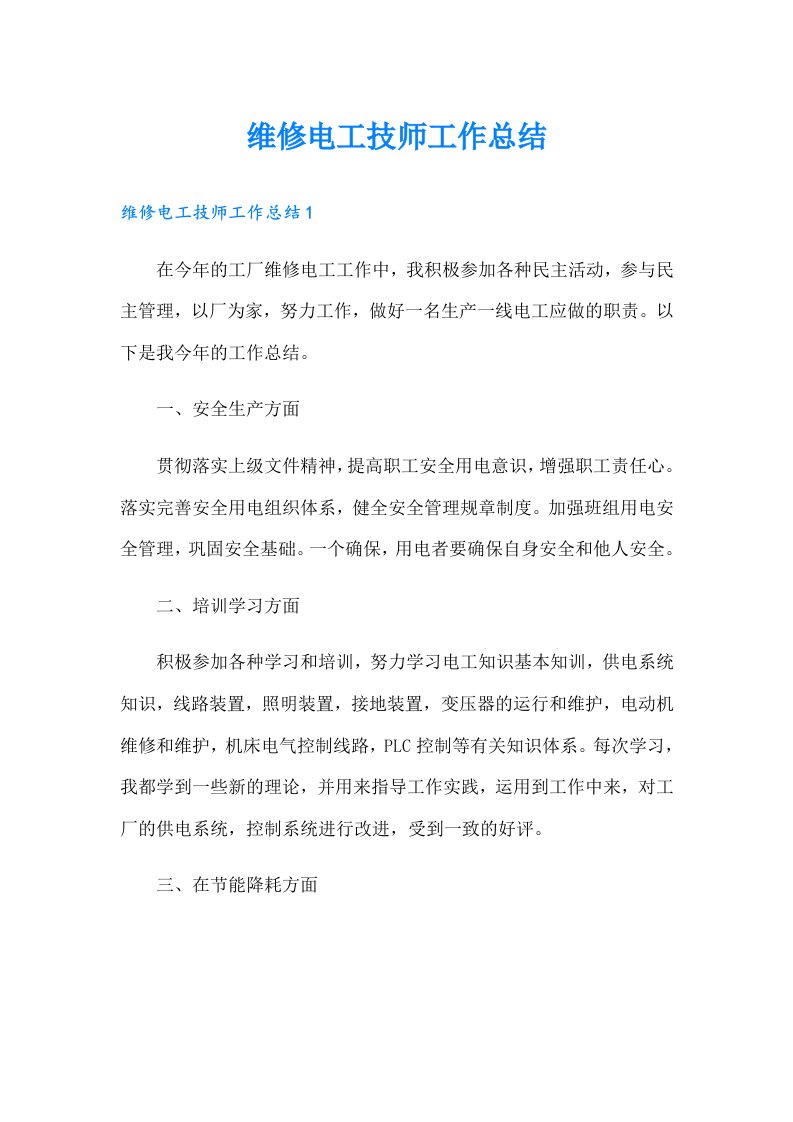 维修电工技师工作总结