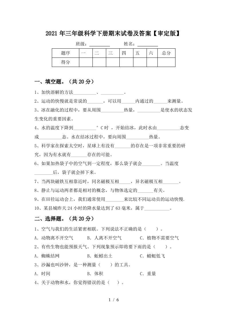 2021年三年级科学下册期末试卷及答案审定版