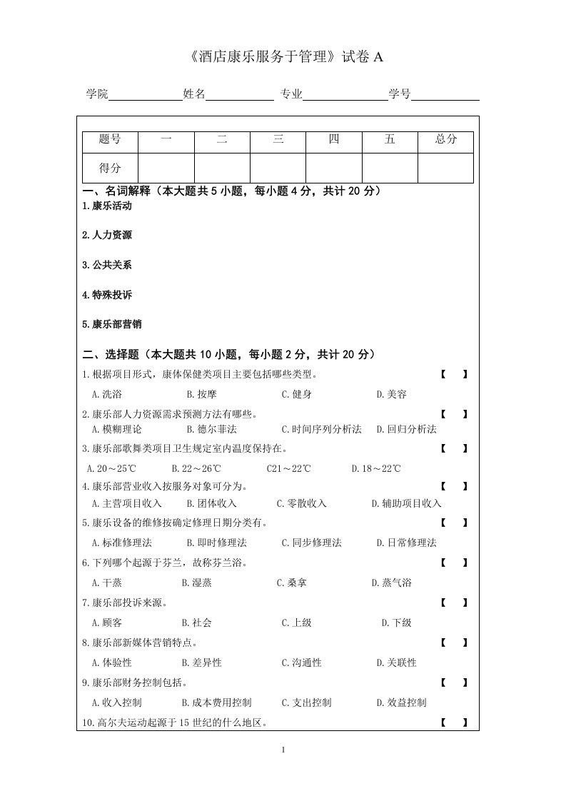 酒店康乐服务与管理试卷A及答案