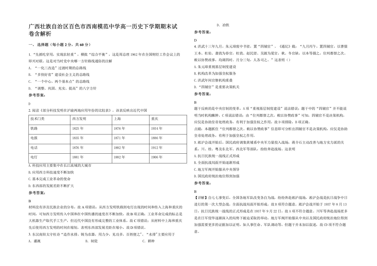 广西壮族自治区百色市西南模范中学高一历史下学期期末试卷含解析