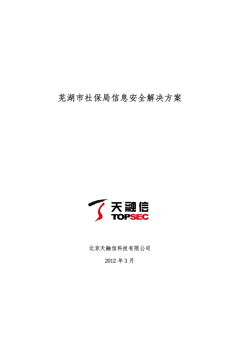 芜湖市社保局信息安全解决方案