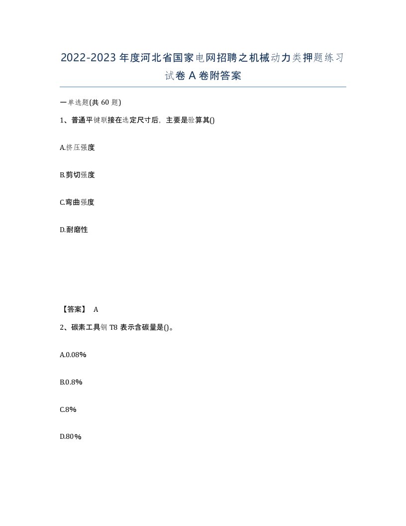 2022-2023年度河北省国家电网招聘之机械动力类押题练习试卷A卷附答案