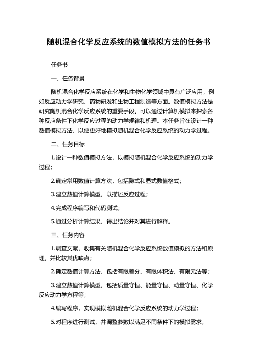 随机混合化学反应系统的数值模拟方法的任务书