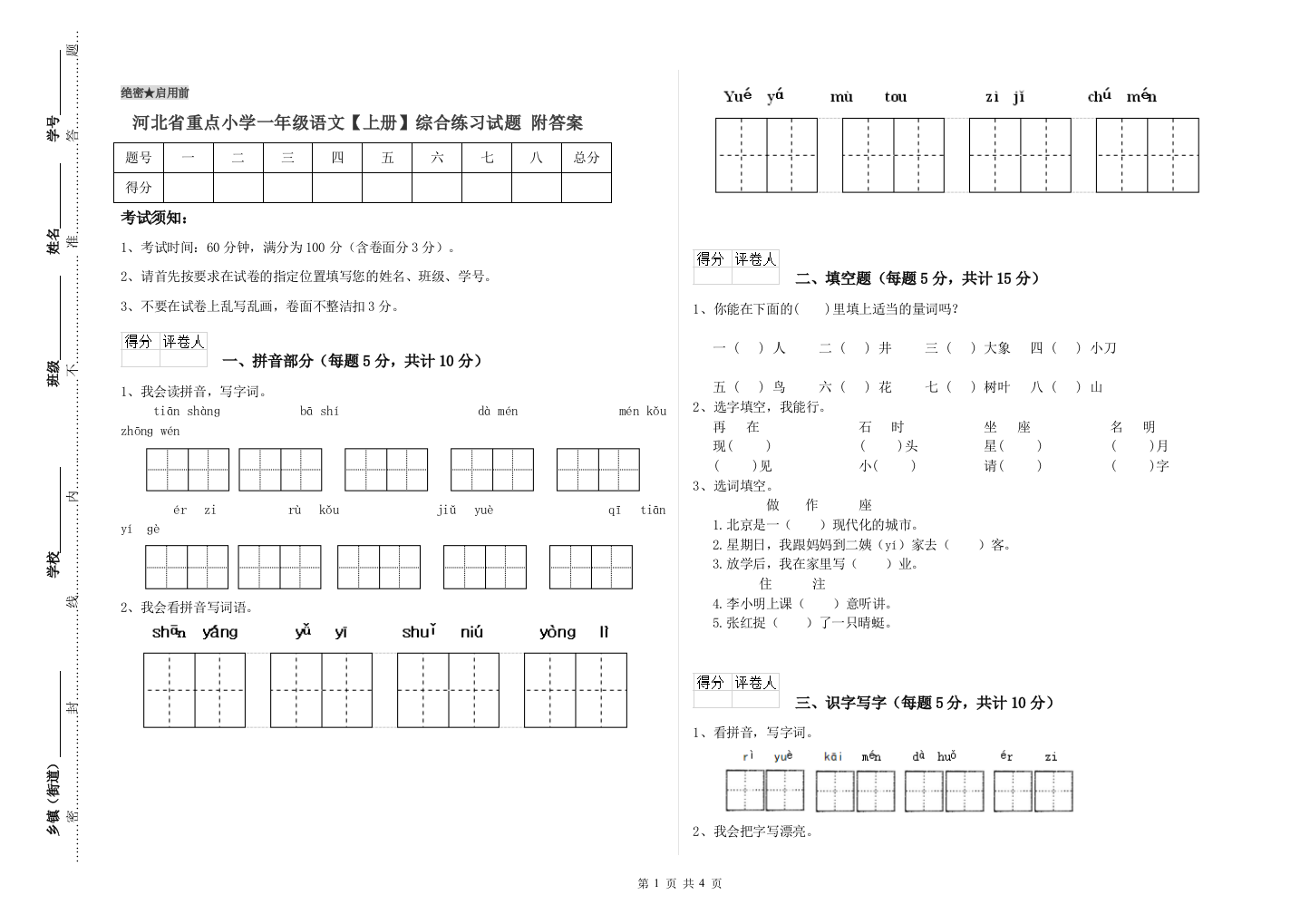 河北省重点小学一年级语文【上册】综合练习试题-附答案