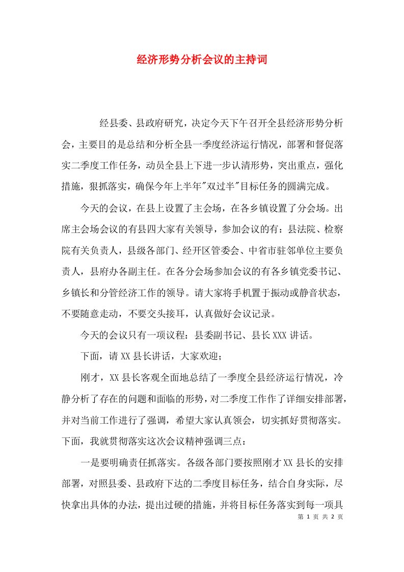 经济形势分析会议的主持词