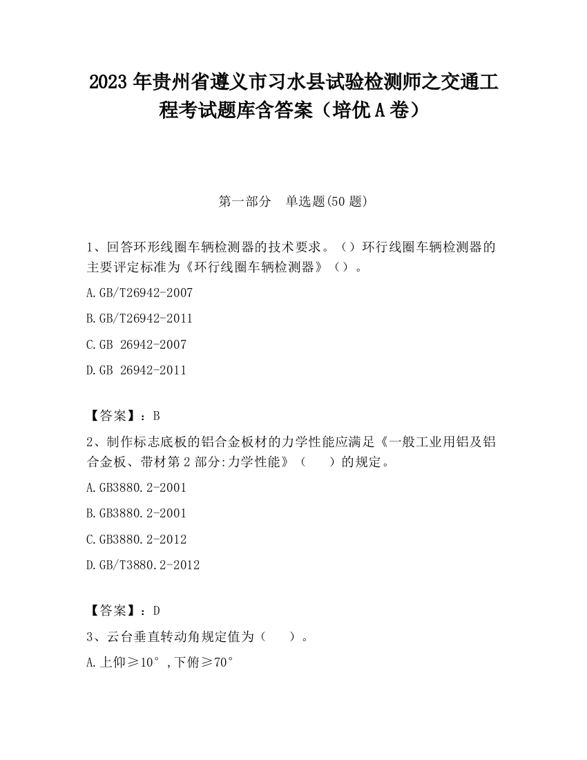 2023年贵州省遵义市习水县试验检测师之交通工程考试题库含答案（培优A卷）