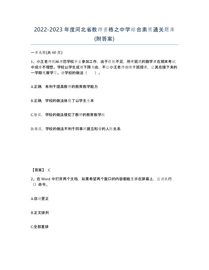 2022-2023年度河北省教师资格之中学综合素质通关题库附答案