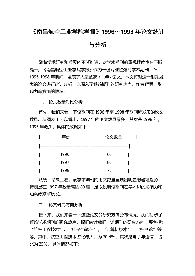 《南昌航空工业学院学报》1996～1998年论文统计与分析