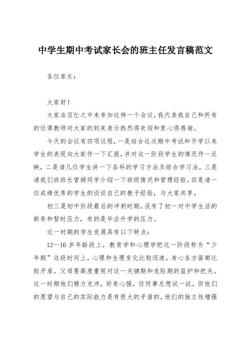 中学生期中考试家长会的班主任发言稿范文