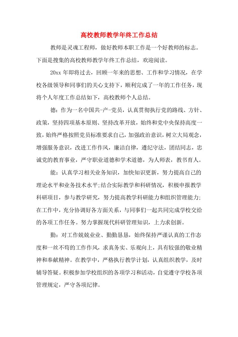 高校教师教学年终工作总结