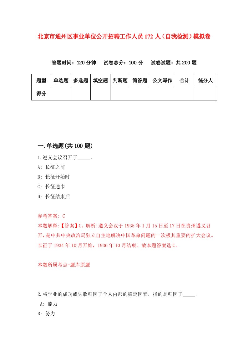 北京市通州区事业单位公开招聘工作人员172人自我检测模拟卷第2卷