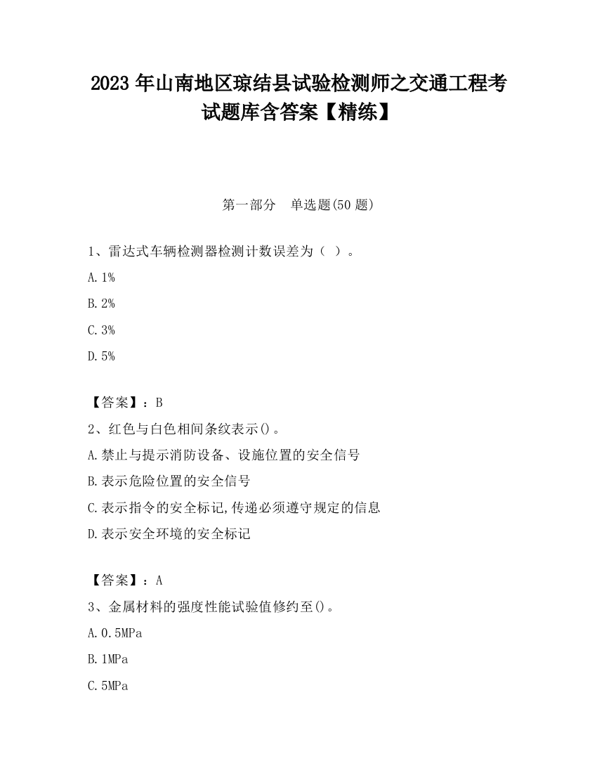 2023年山南地区琼结县试验检测师之交通工程考试题库含答案【精练】