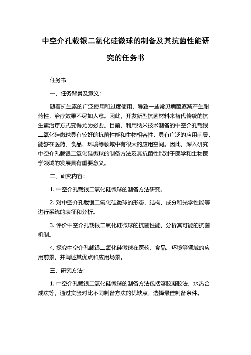 中空介孔载银二氧化硅微球的制备及其抗菌性能研究的任务书