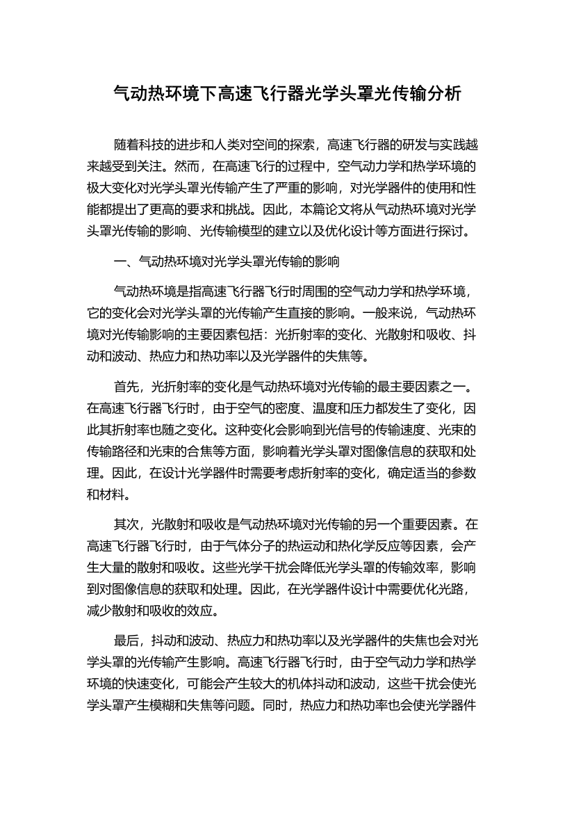 气动热环境下高速飞行器光学头罩光传输分析