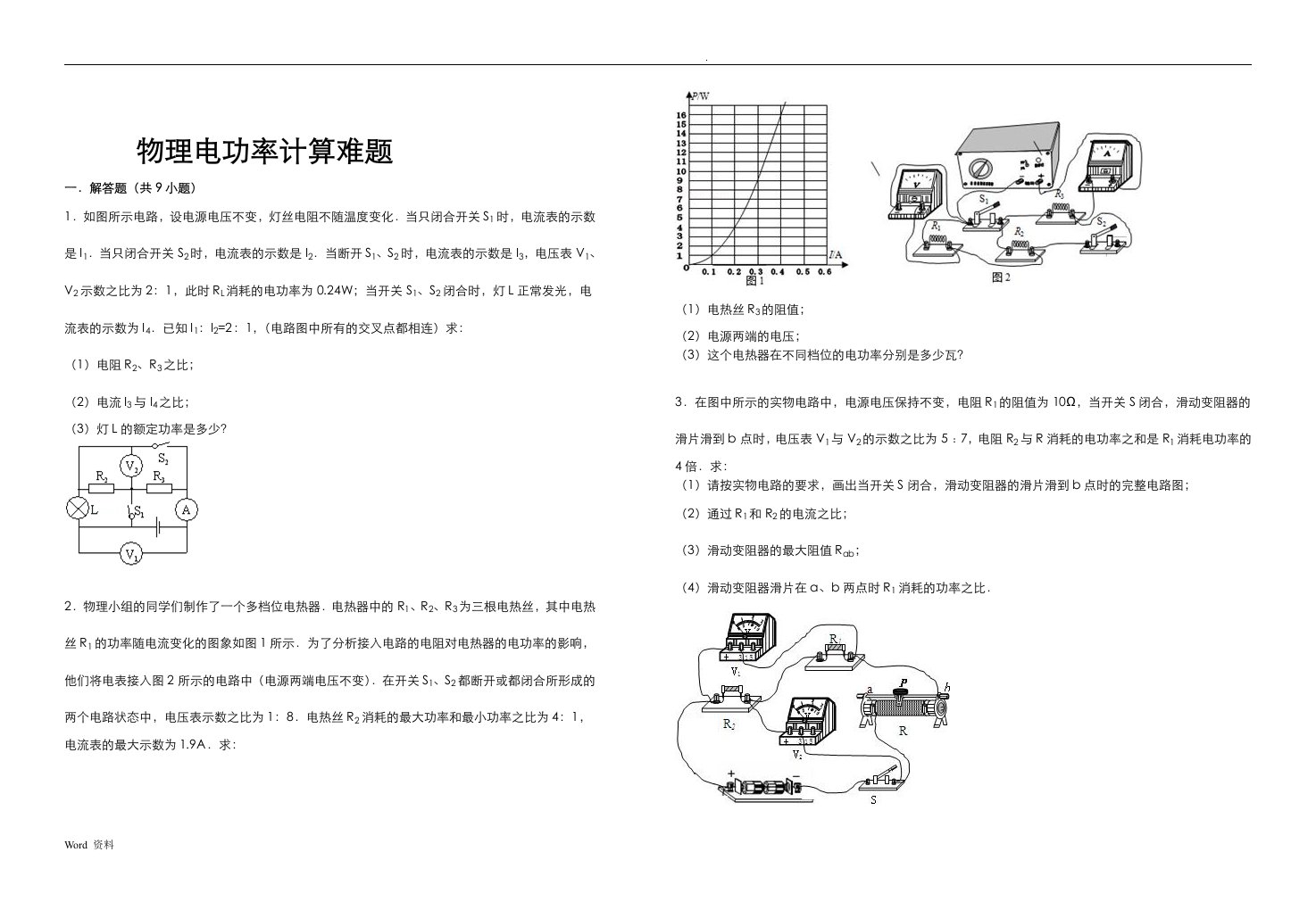 初中物理电功率计算难题(含解析)