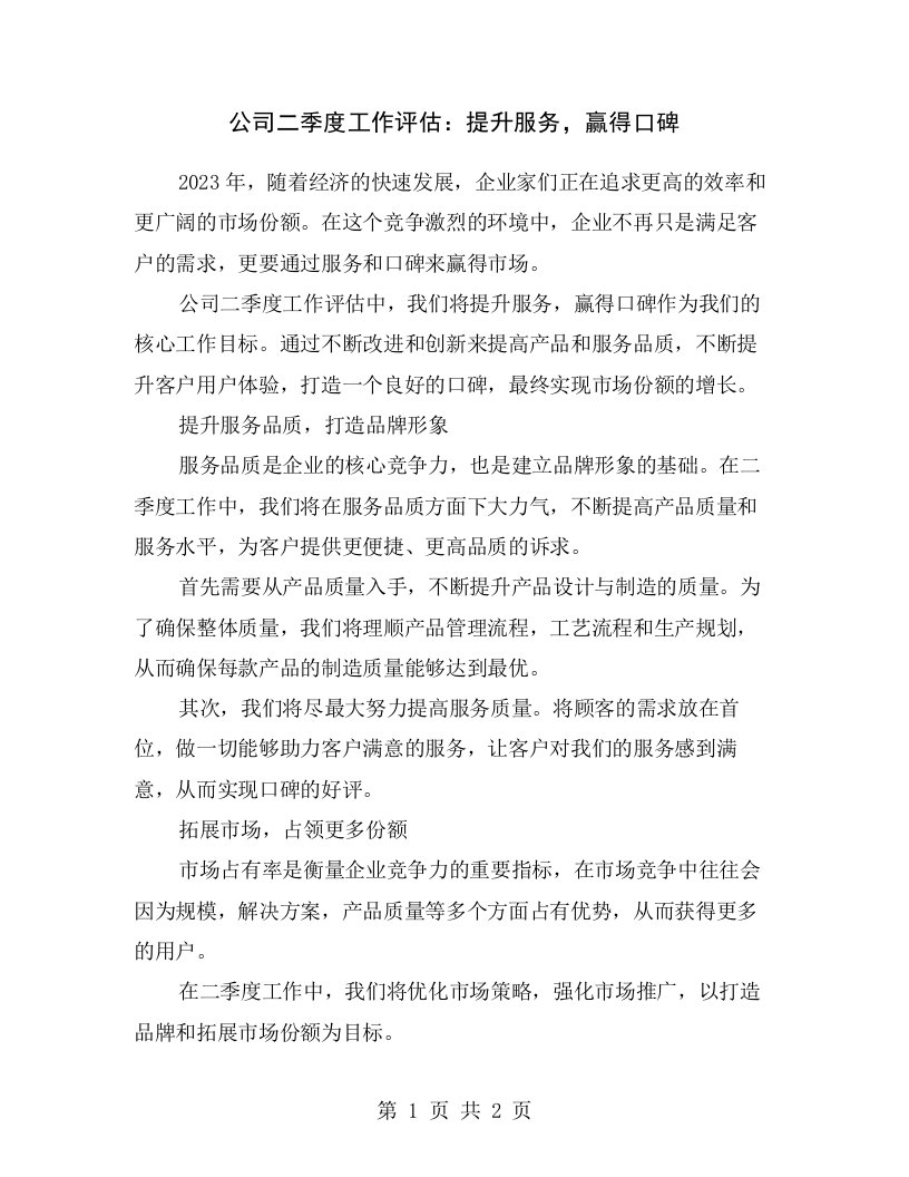 公司二季度工作评估：提升服务，赢得口碑