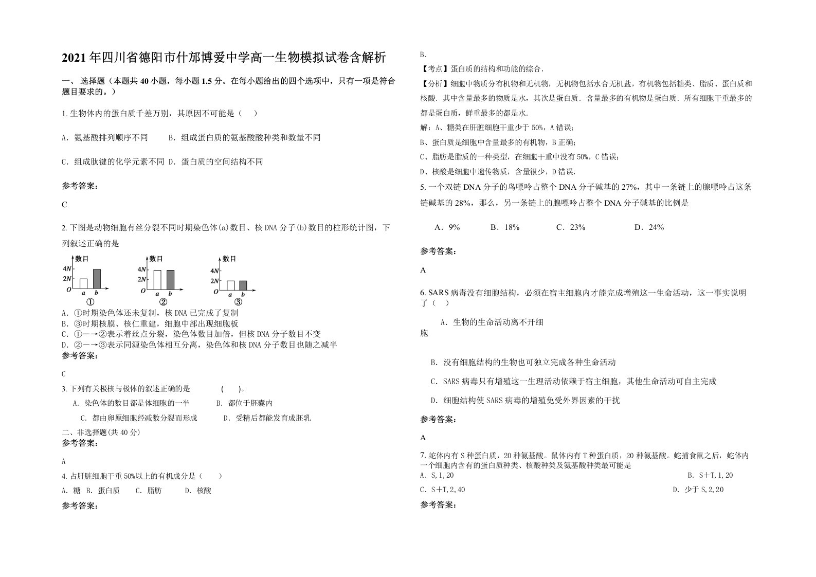 2021年四川省德阳市什邡博爱中学高一生物模拟试卷含解析