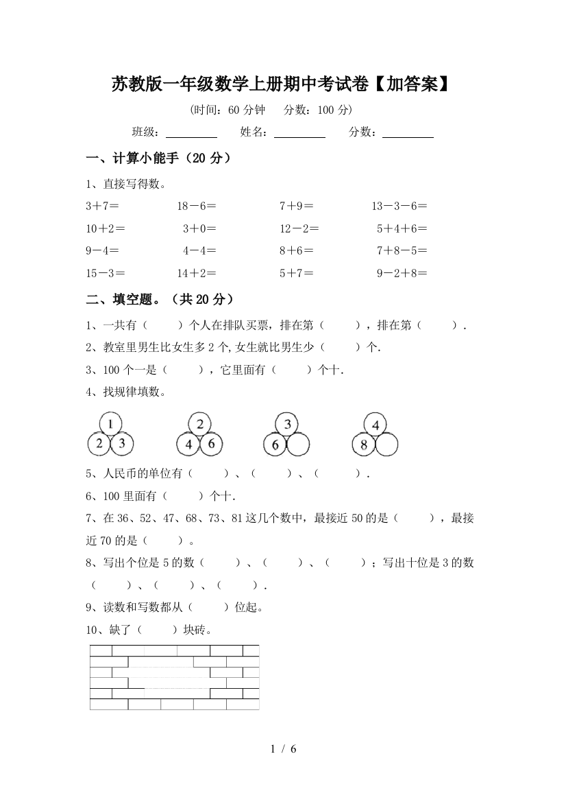 苏教版一年级数学上册期中考试卷【加答案】