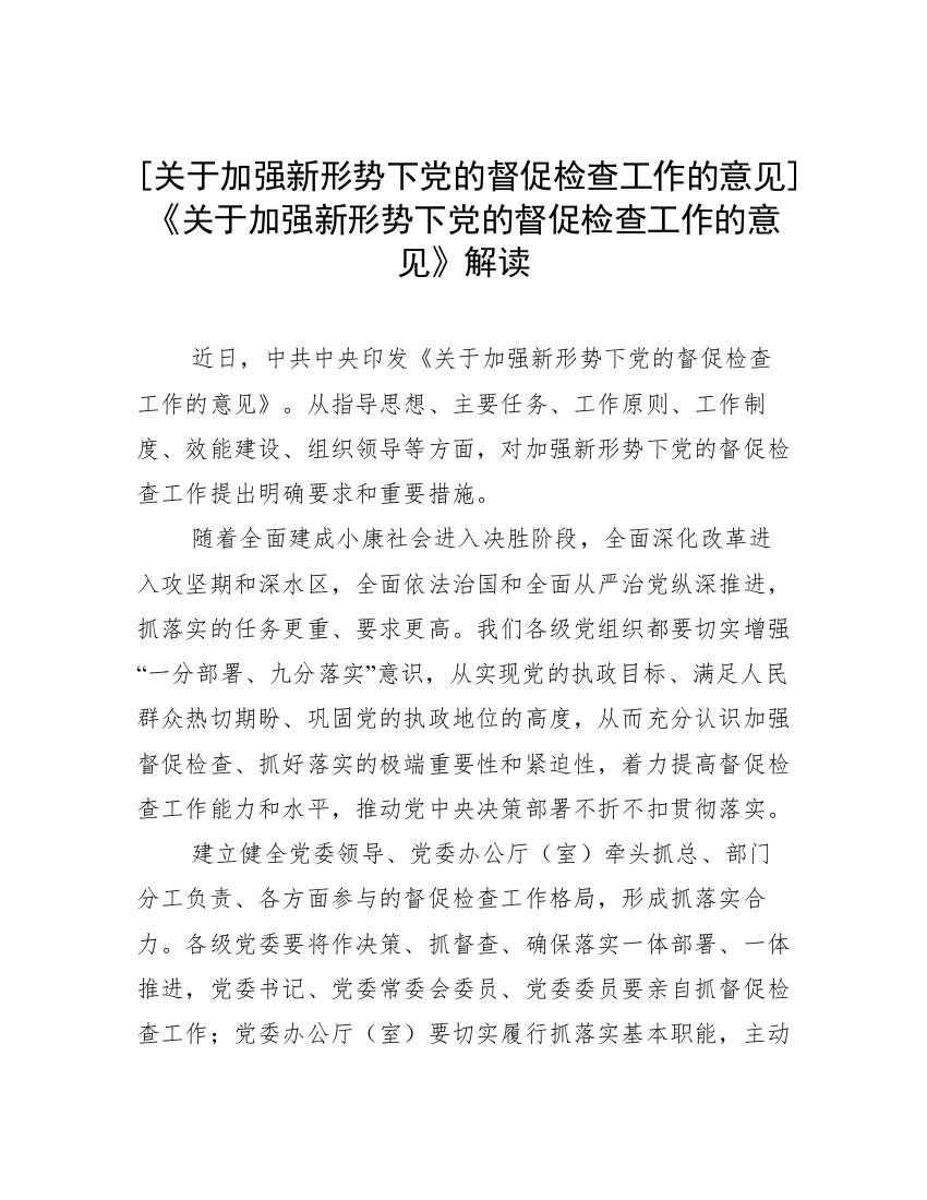 [关于加强新形势下党的督促检查工作的意见]《关于加强新形势下党的督促检查工作的意见》解读