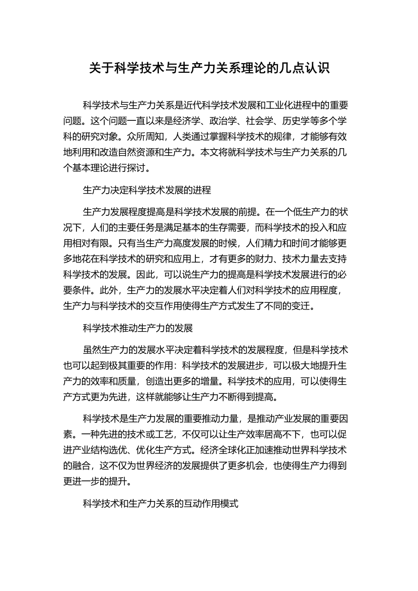 关于科学技术与生产力关系理论的几点认识