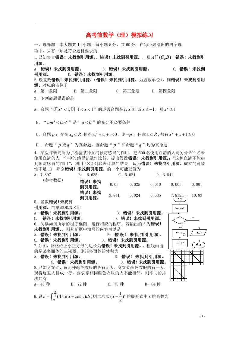 河南省扶沟县高级中学高三数学下学期模拟考试试题（2）