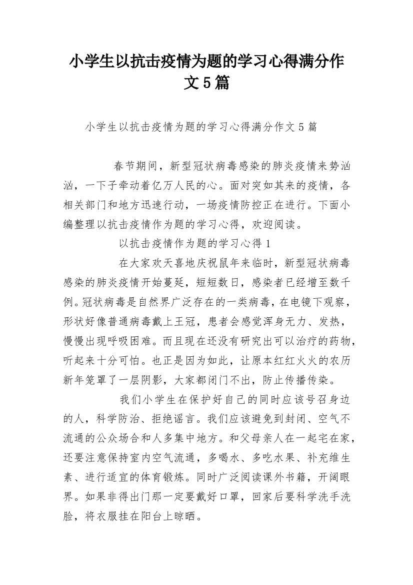 小学生以抗击疫情为题的学习心得满分作文5篇