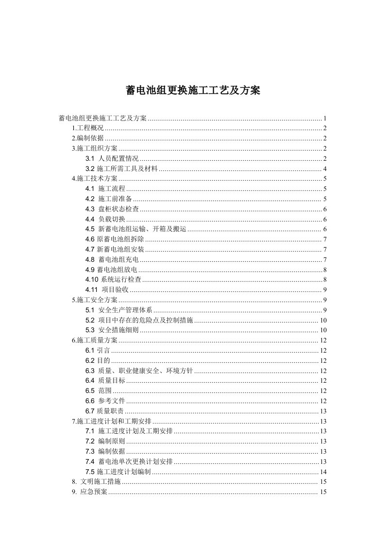 变电站蓄电池改造施工方案