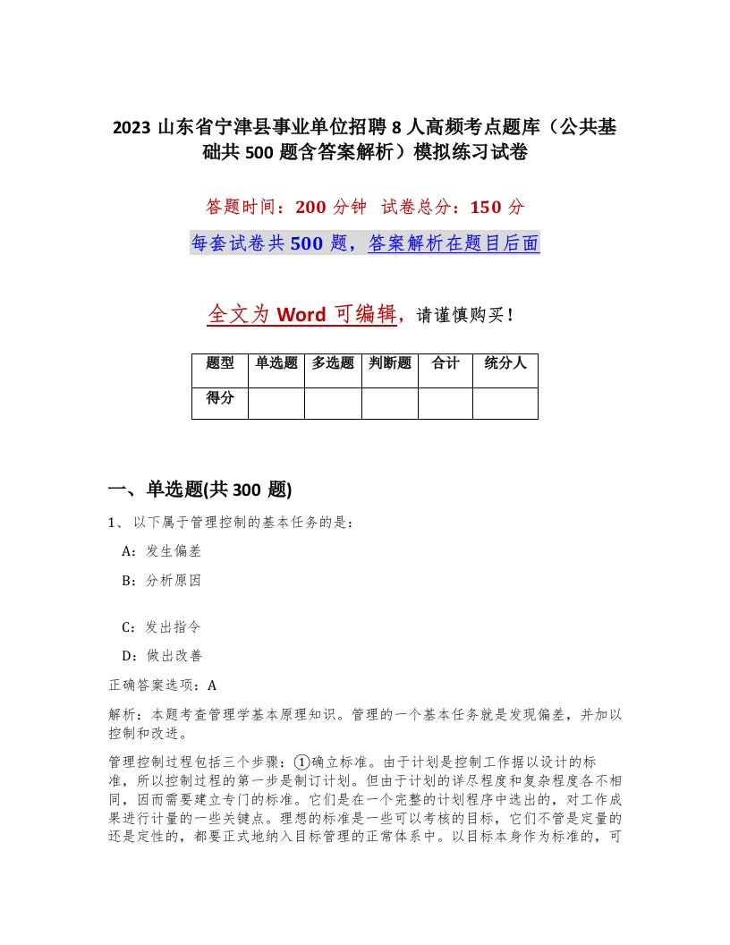 2023山东省宁津县事业单位招聘8人高频考点题库公共基础共500题含答案解析模拟练习试卷