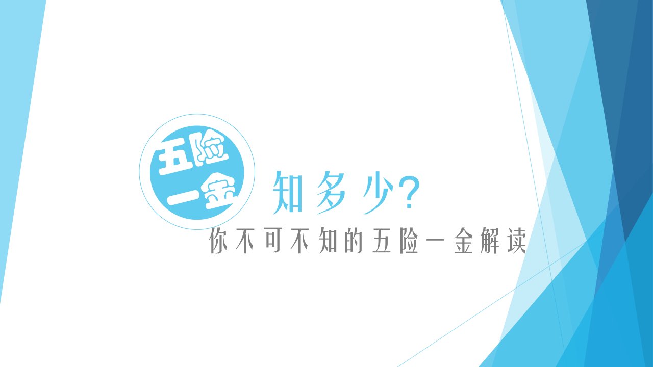 企业管理-不可不知的五险一金解读