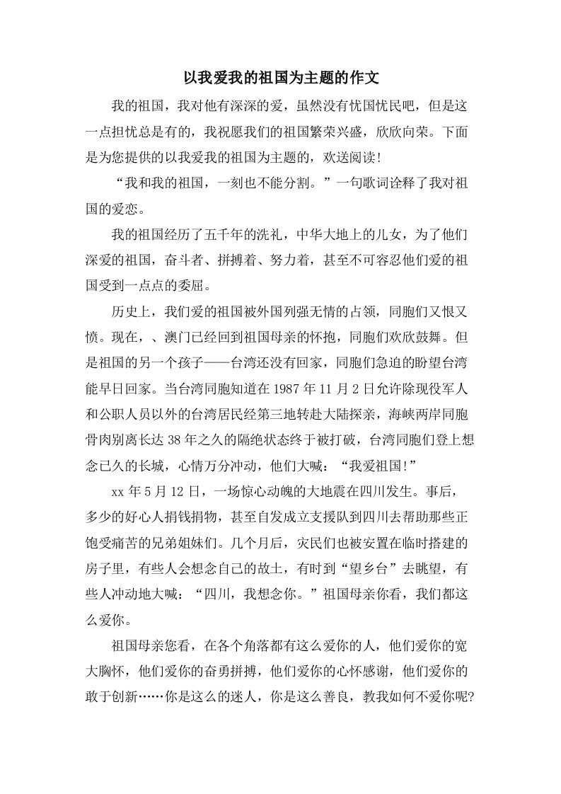 以我爱我的祖国为主题的作文