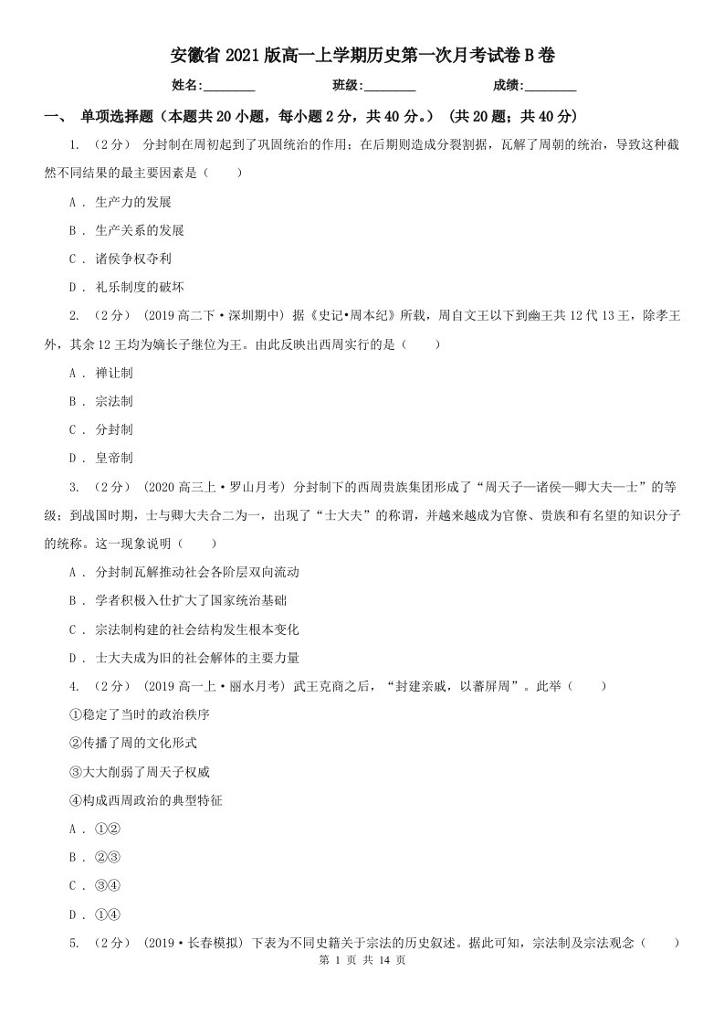 安徽省2021版高一上学期历史第一次月考试卷B卷