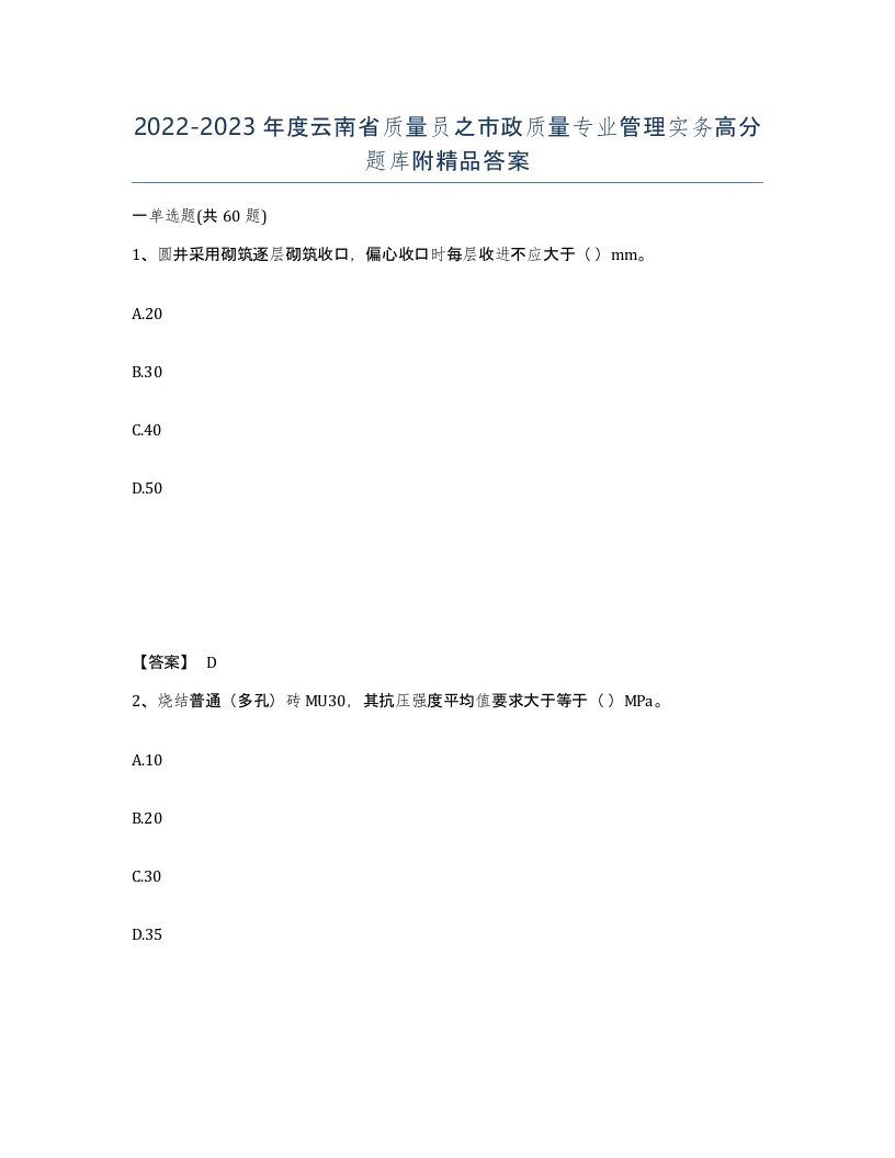 2022-2023年度云南省质量员之市政质量专业管理实务高分题库附答案