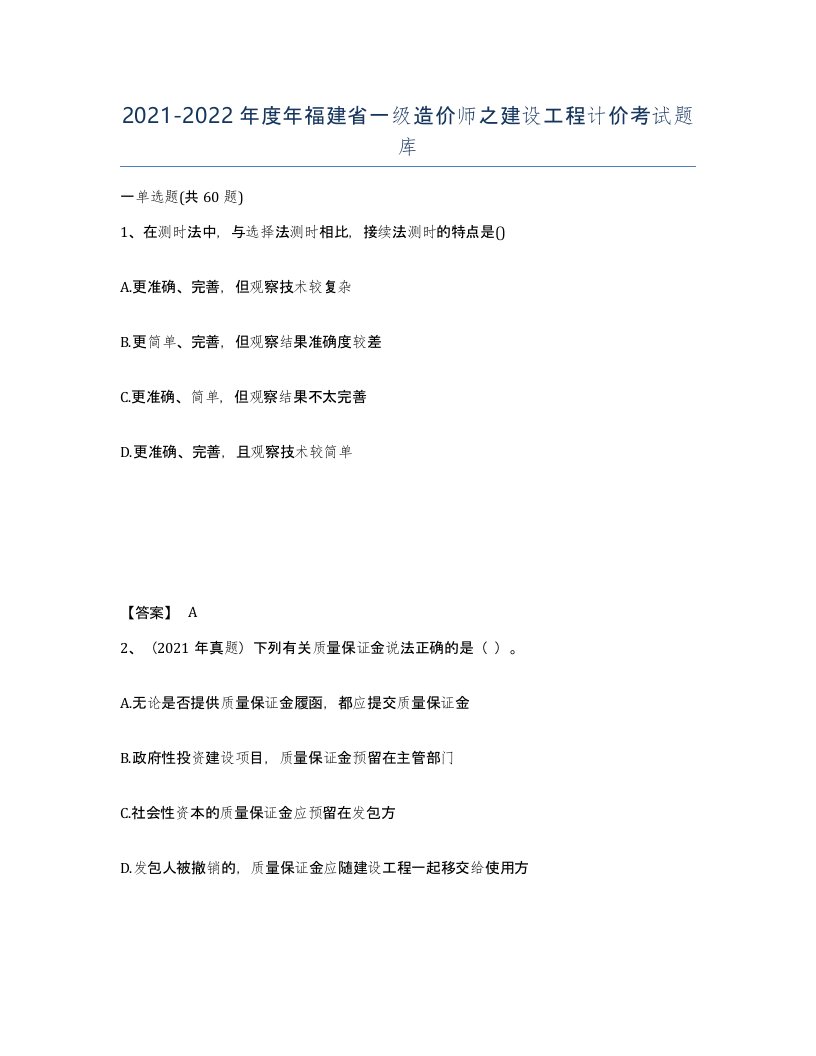 2021-2022年度年福建省一级造价师之建设工程计价考试题库