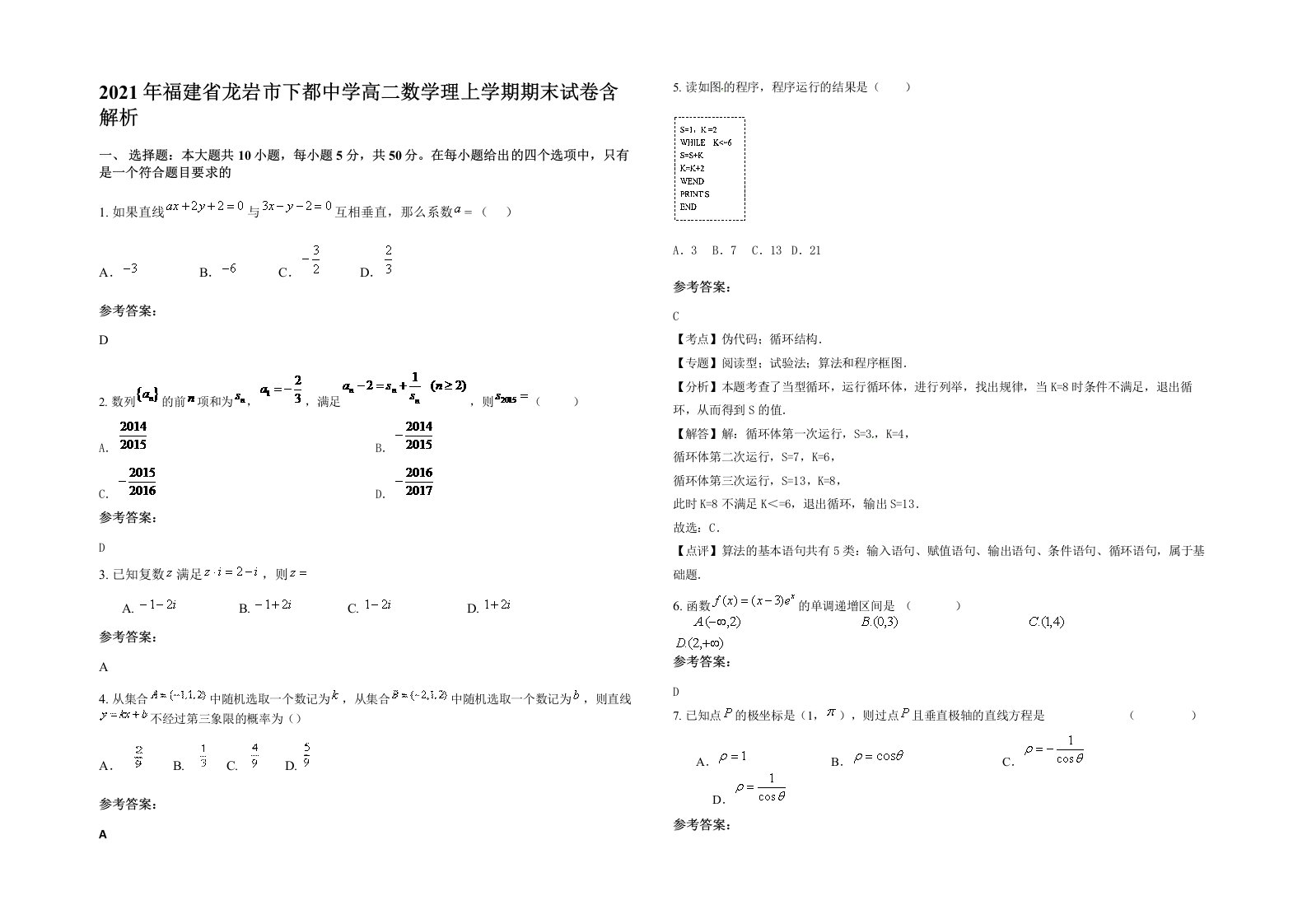 2021年福建省龙岩市下都中学高二数学理上学期期末试卷含解析