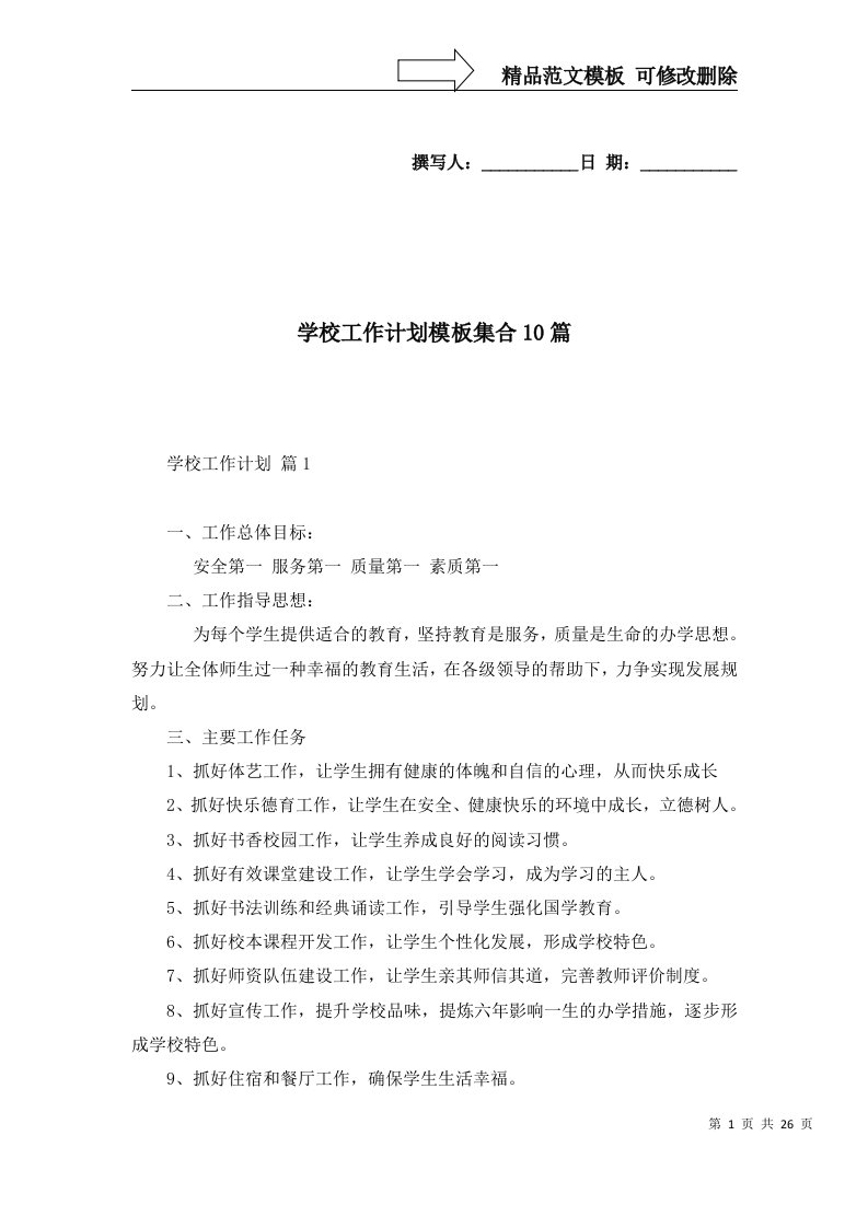 学校工作计划模板集合10篇一