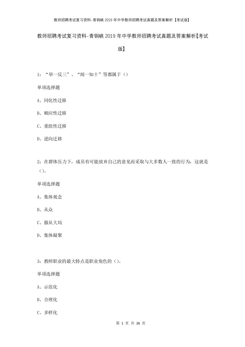 教师招聘考试复习资料-青铜峡2019年中学教师招聘考试真题及答案解析考试版