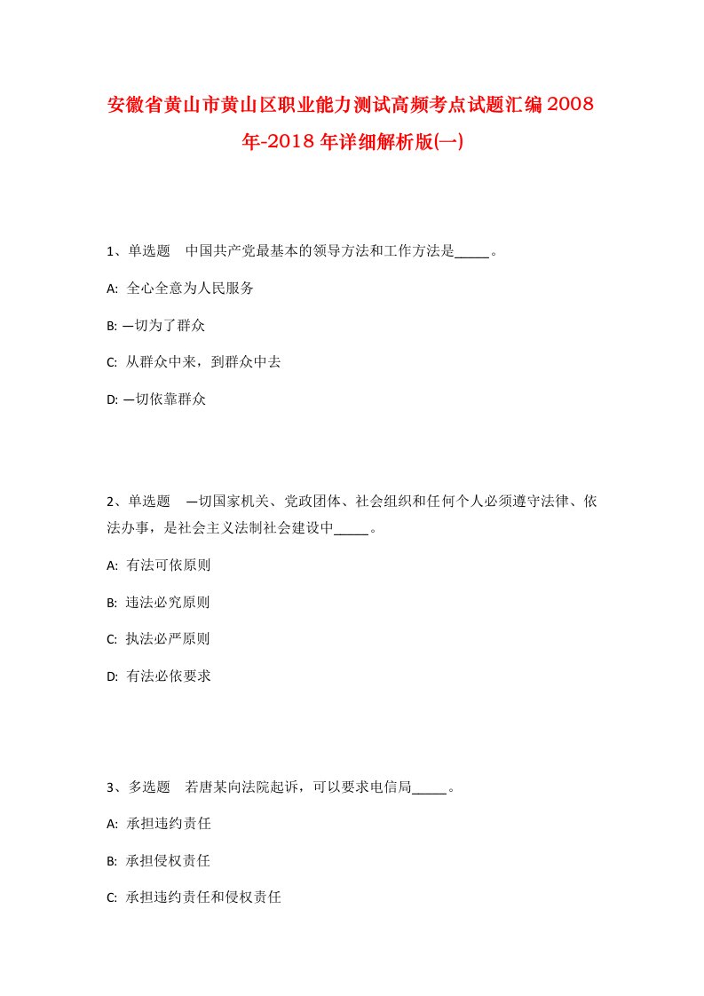 安徽省黄山市黄山区职业能力测试高频考点试题汇编2008年-2018年详细解析版一