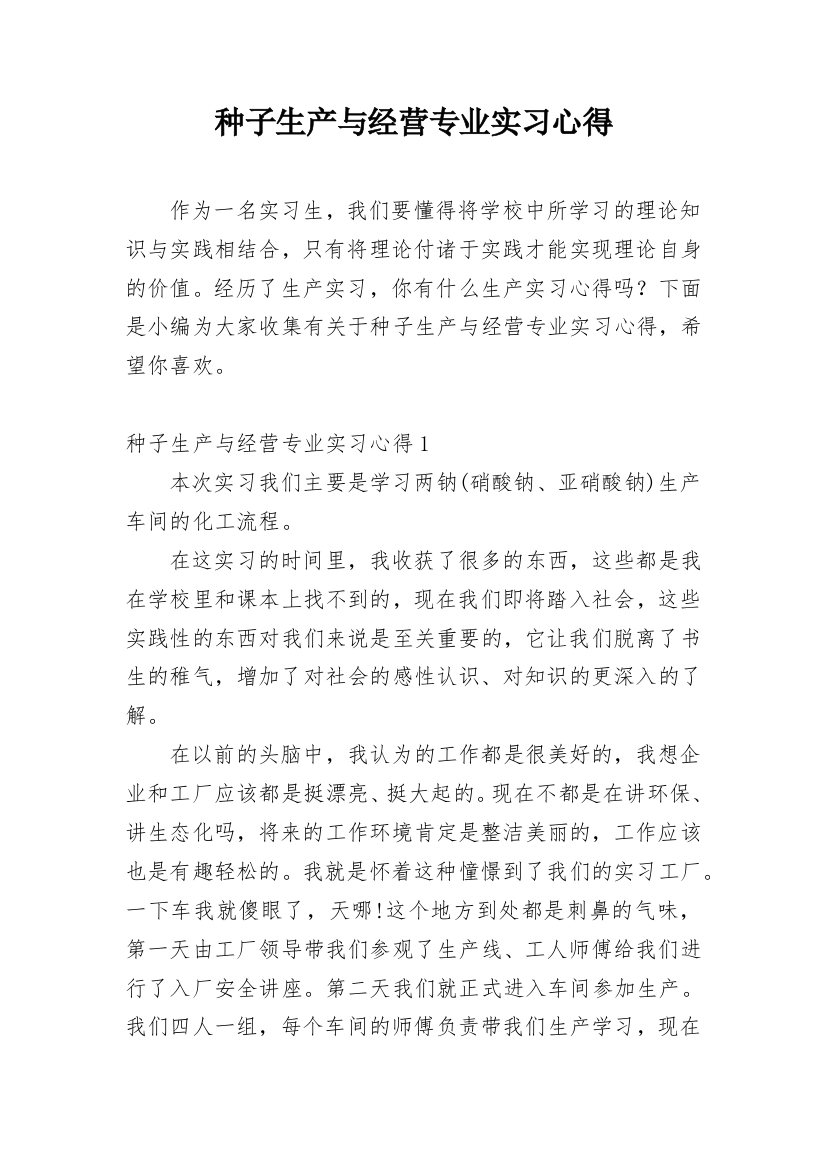 种子生产与经营专业实习心得