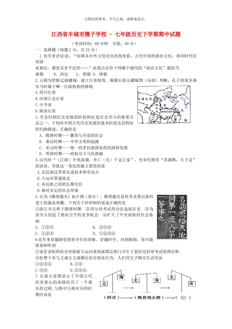 江西省丰城市孺子学校-七年级历史下学期期中试题