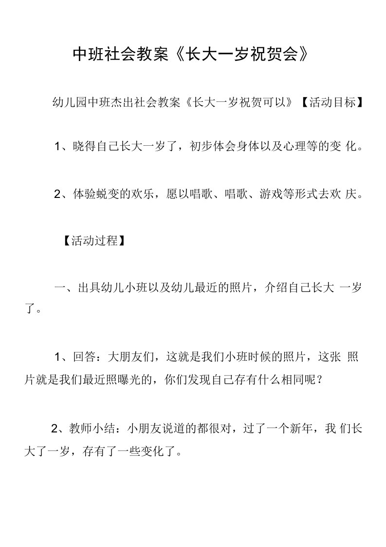 中班社会教案《长大一岁祝贺会》