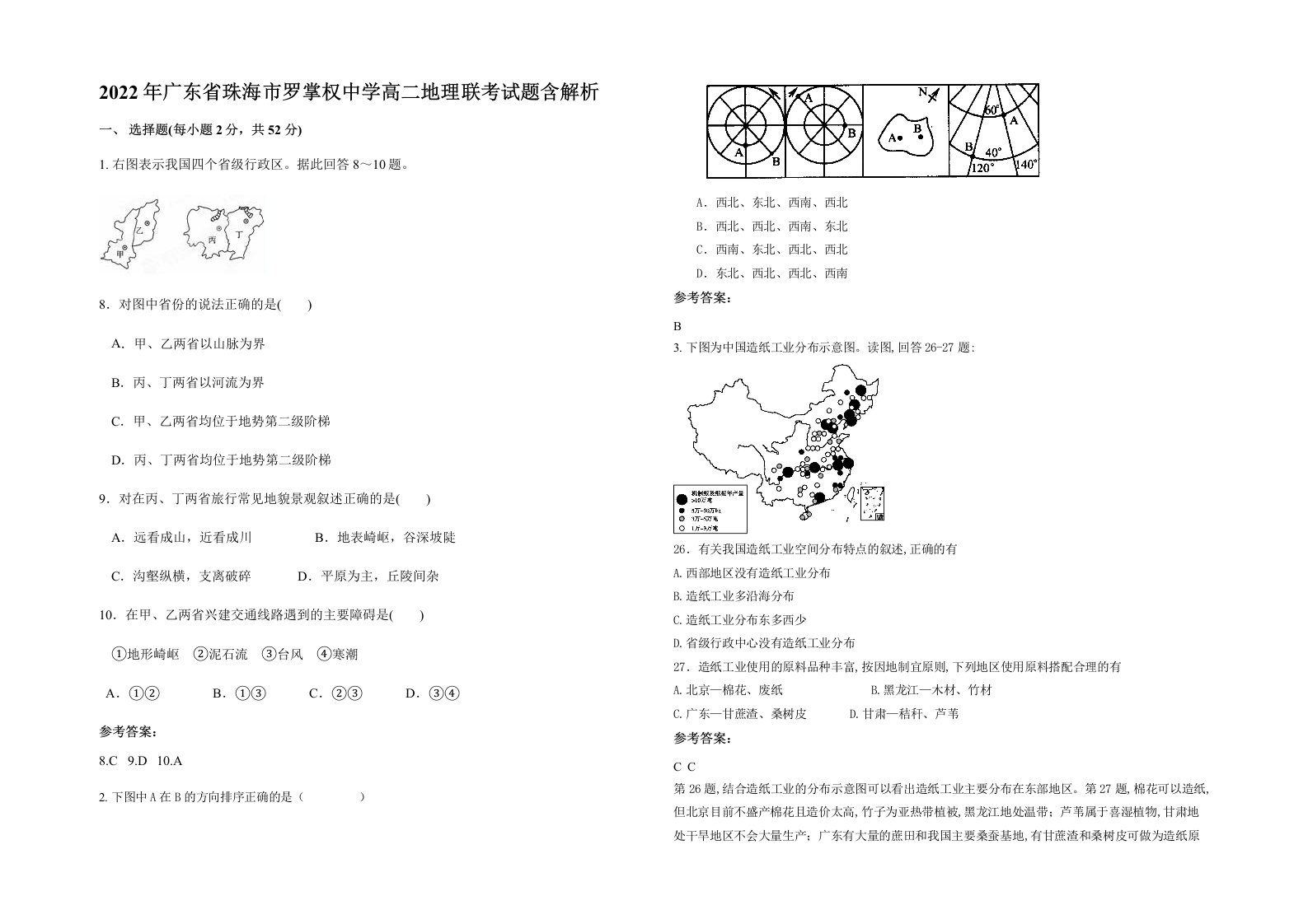 2022年广东省珠海市罗掌权中学高二地理联考试题含解析