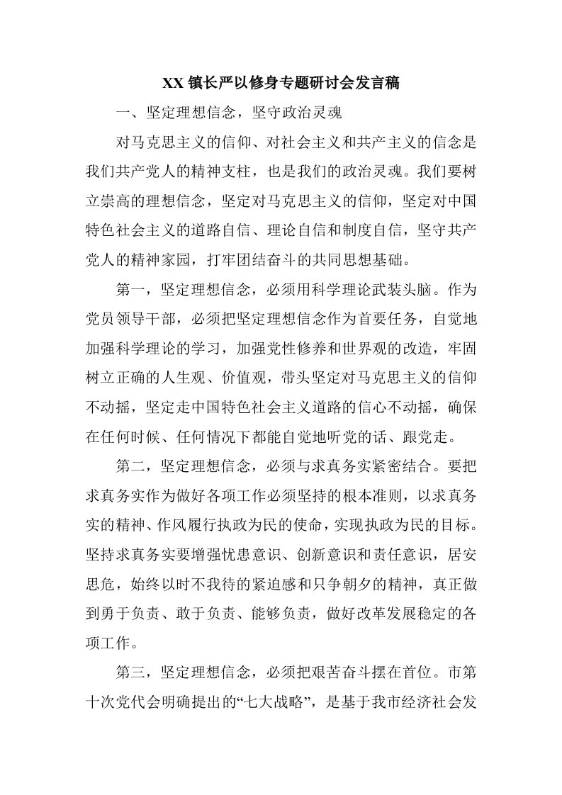 机关领导严以修身专题研讨会发言稿两篇合集