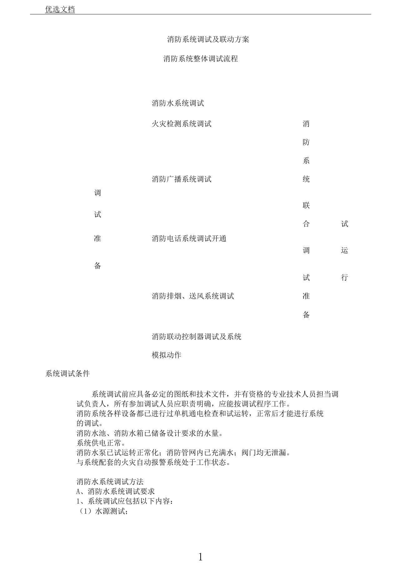 消防系统调试联动实施总结方案