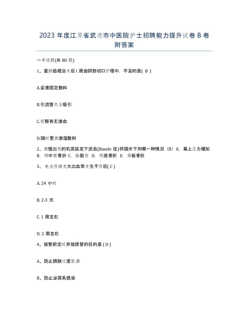 2023年度江苏省武进市中医院护士招聘能力提升试卷B卷附答案