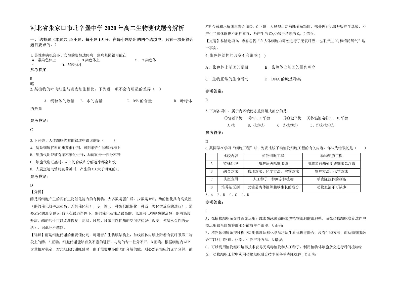 河北省张家口市北辛堡中学2020年高二生物测试题含解析