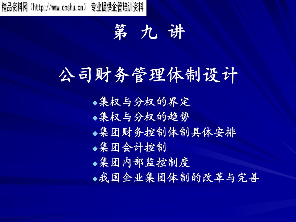 日化行业公司财务管理体制设计方案