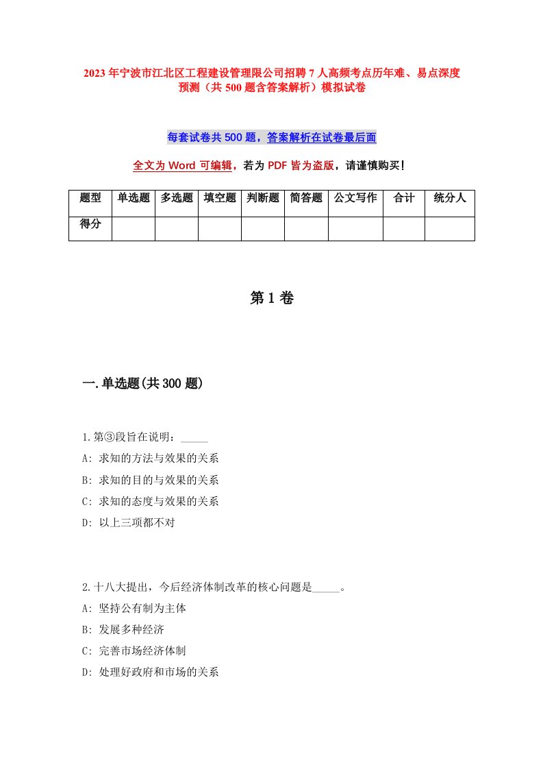 2023年宁波市江北区工程建设管理限公司招聘7人高频考点历年难易点深度预测共500题含答案解析模拟试卷